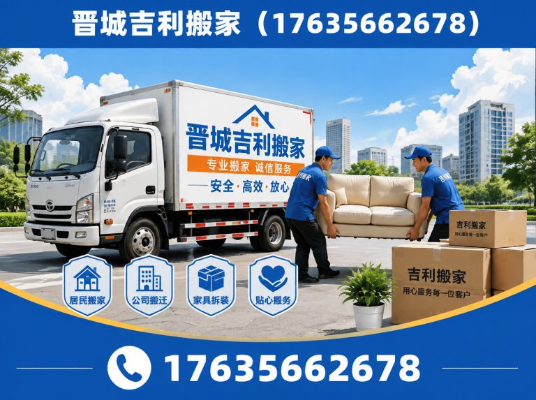 阳城县晋城搬家展示图